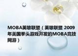 MOBA英雄联盟（英雄联盟 2009年美国拳头游戏开发的MOBA竞技网游）