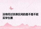 没有经过优惠区间的是不是不能买学生票