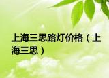 上海三思路灯价格（上海三思）