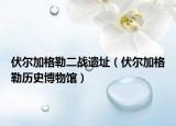 伏尔加格勒二战遗址（伏尔加格勒历史博物馆）