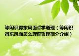 等闲识得东风面哲学道理（等闲识得东风面怎么理解哲理简介介绍）