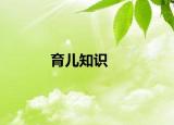 育儿知识