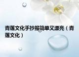 青莲文化手抄报简单又漂亮（青莲文化）