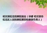 哈尔滨松北检察院地址（徐睿 哈尔滨市松北区人民检察院第四检察部负责人）