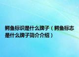 鳄鱼标识是什么牌子（鳄鱼标志是什么牌子简介介绍）