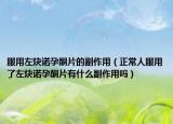 服用左炔诺孕酮片的副作用（正常人服用了左炔诺孕酮片有什么副作用吗）