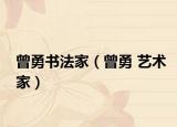 曾勇书法家（曾勇 艺术家）