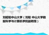 刘昭聪中山大学（刘聪 中山大学数据科学与计算机学院副教授）