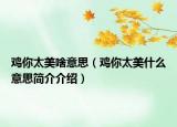 鸡你太美啥意思（鸡你太美什么意思简介介绍）