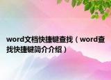 word文档快捷键查找（word查找快捷键简介介绍）