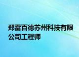 郑雷百德苏州科技有限公司工程师