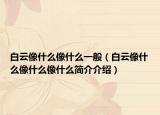白云像什么像什么一般（白云像什么像什么像什么简介介绍）