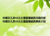 玲娜贝儿卖42元主播直播被抓详细内容 玲娜贝儿卖42元主播直播被抓具体介绍