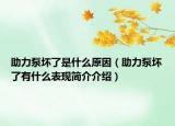 助力泵坏了是什么原因（助力泵坏了有什么表现简介介绍）