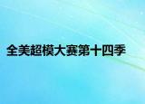 全美超模大赛第十四季