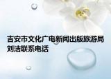 吉安市文化广电新闻出版旅游局刘洁联系电话