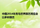中国2014年青岛世界园艺博览会以多彩园艺