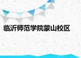 临沂师范学院蒙山校区