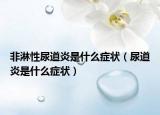 非淋性尿道炎是什么症状（尿道炎是什么症状）