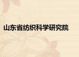山东省纺织科学研究院