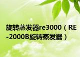 旋转蒸发器re3000（RE-2000B旋转蒸发器）
