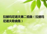 拉赫玛尼诺夫第二组曲（拉赫玛尼诺夫歌曲集）