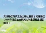 光纤通信电子工业出版社答案（光纤通信 2016年北京航空航天大学出版社出版的图书）