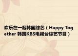 欢乐在一起韩国综艺（Happy Together 韩国KBS电视台综艺节目）
