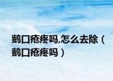 鹅口疮疼吗,怎么去除（鹅口疮疼吗）