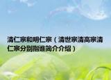 清仁宗和明仁宗（清世宗清高宗清仁宗分别指谁简介介绍）