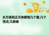 长方体和正方体都有几个面,几个顶点,几条棱