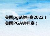 美国pga锦标赛2022（美国PGA锦标赛）
