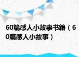 60篇感人小故事书籍（60篇感人小故事）