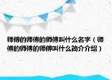 师傅的师傅的师傅叫什么名字（师傅的师傅的师傅叫什么简介介绍）