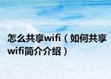 怎么共享wifi（如何共享wifi简介介绍）