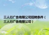 三人行广告有限公司招聘条件（三人行广告有限公司）