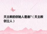 天主教的创始人是谁?（天主教创立人）
