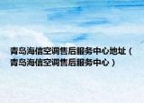 青岛海信空调售后服务中心地址（青岛海信空调售后服务中心）