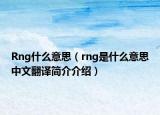 Rng什么意思（rng是什么意思中文翻译简介介绍）