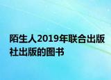 陌生人2019年联合出版社出版的图书