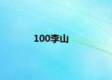 100李山