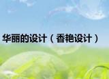 华丽的设计（香艳设计）