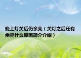 晚上灯关后仍余亮（关灯之后还有余亮什么原因简介介绍）