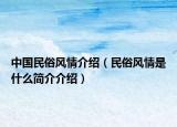 中国民俗风情介绍（民俗风情是什么简介介绍）
