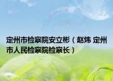定州市检察院安立彬（赵炜 定州市人民检察院检察长）