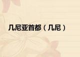 几尼亚首都（几尼）