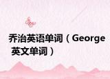 乔治英语单词（George 英文单词）