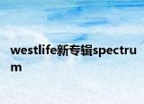 westlife新专辑spectrum