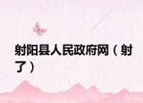 射阳县人民政府网（射了）