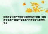 非物质文化遗产传统文化表现形式主要有（非物质文化遗产 被视为文化遗产的传统文化表现形式）